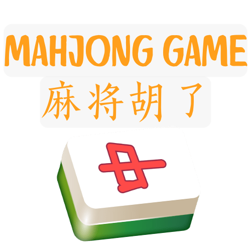 麻将胡了
